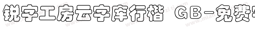 锐字工房云字库行楷 GB字体转换